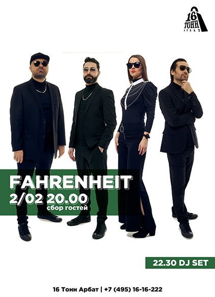 Афиша Fahrenheit 